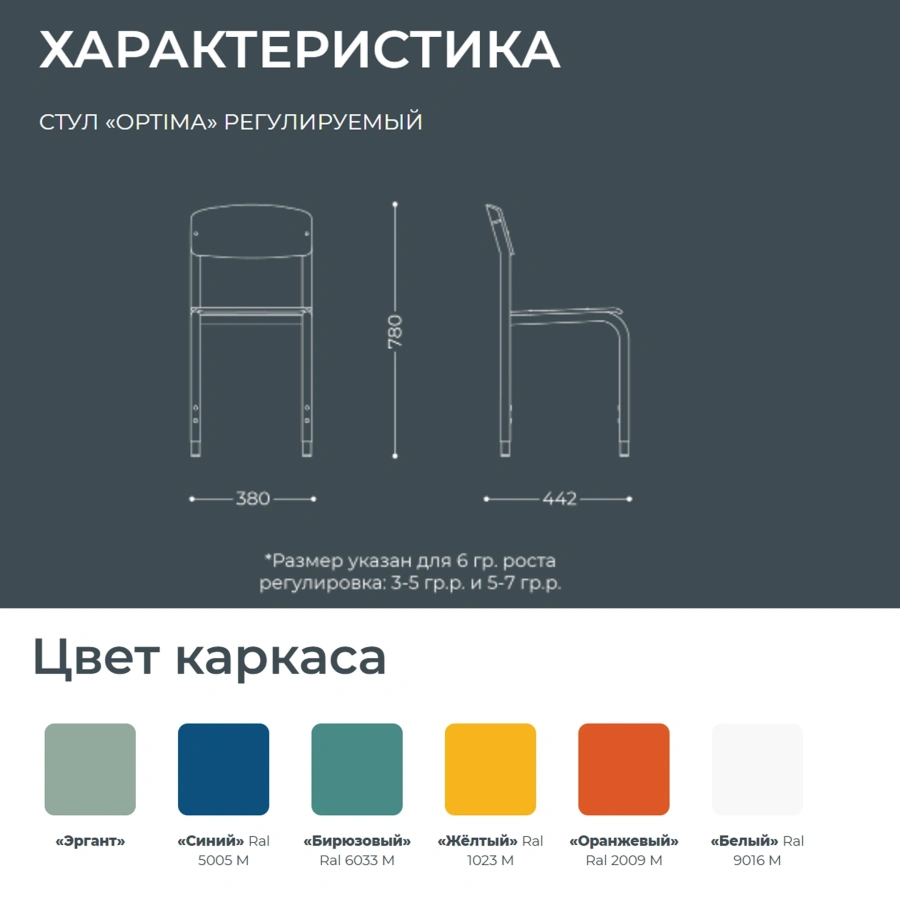 Школьный стул Optima регулируемый (модель СШ5/1-Р)