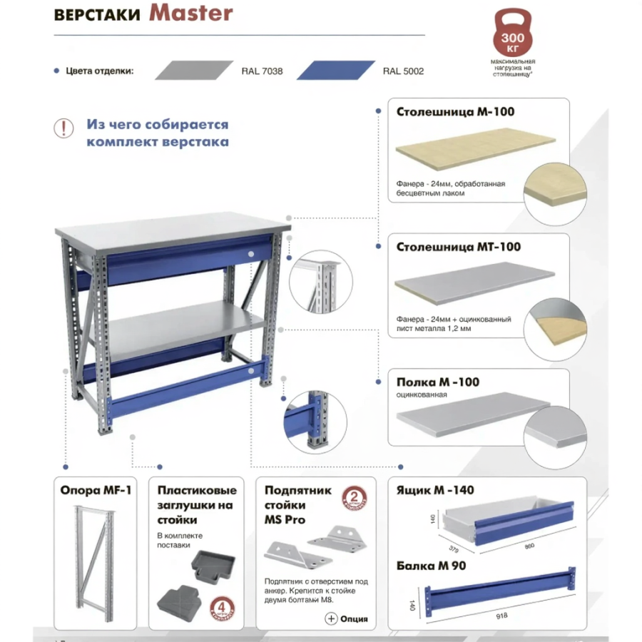 Верстак MASTER M100.MF1.MF1.023